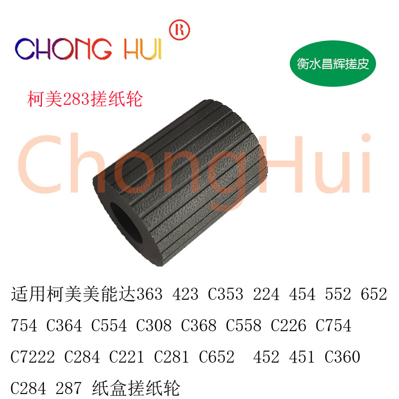 适用 柯美 283 363 364 284 287 224 353 454 C754 美能达 搓纸轮