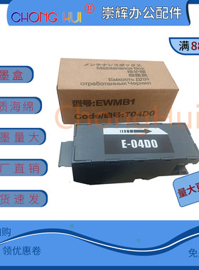 崇辉适用爱普生L7188 L7180 L7160 7880维护箱E04D0 EWMB1废墨仓