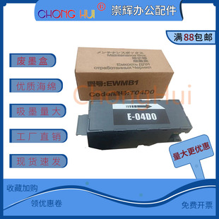 崇辉适用爱普生L7188 L7160 7880维护箱E04D0 EWMB1废墨仓 L7180