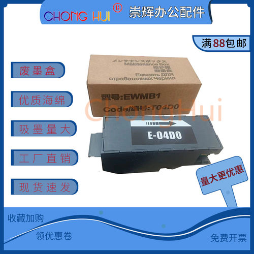 崇辉适用爱普生L7188 L7180 L7160 7880维护箱E04D0 EWMB1废墨仓