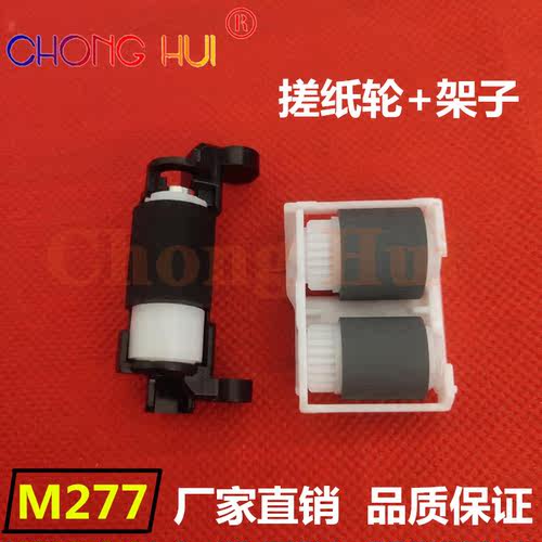 崇辉精品HPM252N M277 M452 M377 M477搓纸轮 进纸轮分离轮 架子
