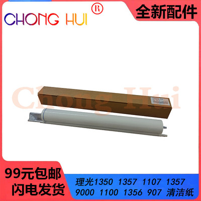 崇辉适用 理光MP 9000 1100 1350 Pro 907 1107 1357清洁纸油棉布
