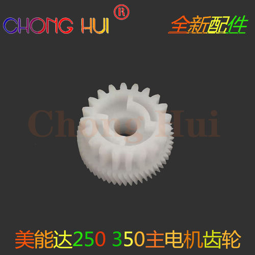 适用 柯美美能达 BH 200 250 350 222 282 362驱动齿轮主电机齿轮