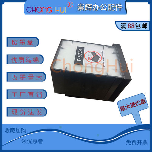 崇辉适用 爱普生EPSON869废墨仓T6714维护箱 WF-C869RA WF8690A