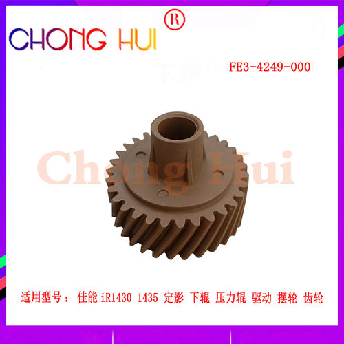 崇辉 适用 佳能iR1430 1435定影 下辊 压力辊 驱动 摆轮 齿轮4249