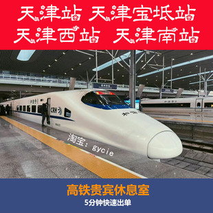 天津站天津西站天津南站天津宝坻站高铁贵宾厅休息室vip休息室