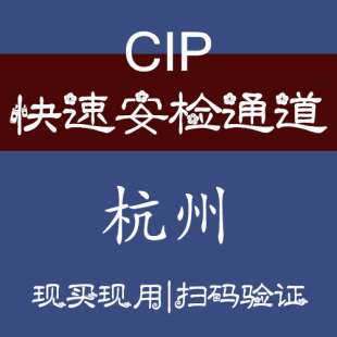 杭州萧山机场VIP快速安检通道机场快捷登机机场CIP快速通道