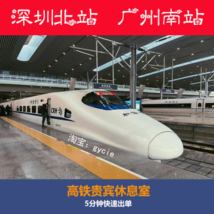深圳北站广州南站高铁贵宾厅休息室广铁U彩商务服务区候车室