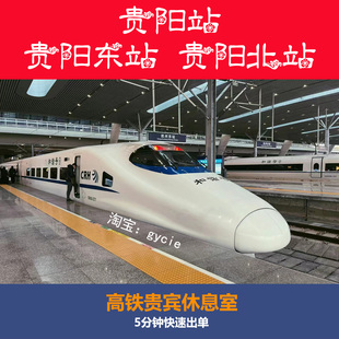 贵阳站贵阳东站贵阳北站高铁贵宾厅候车室商务座候车区VIP休息室