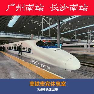 广州南站长沙南站高铁贵宾厅休息室候车室商务座候车区VIP休息室