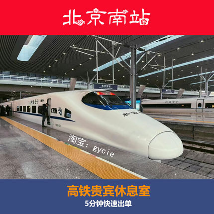北京南站商务座候车区高铁贵宾厅休息室VIP休息室