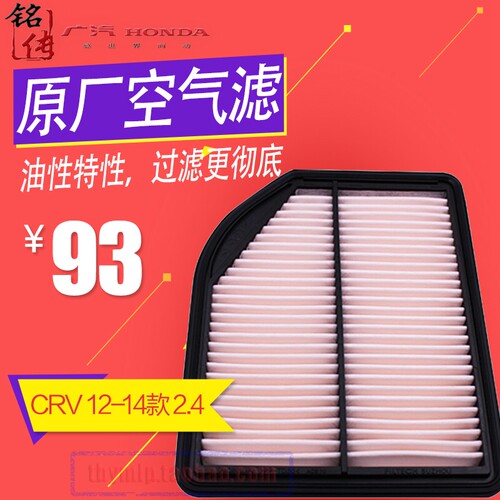 东本原厂空气滤清器/空气滤芯/空滤 CR-V 12-14款 2.4