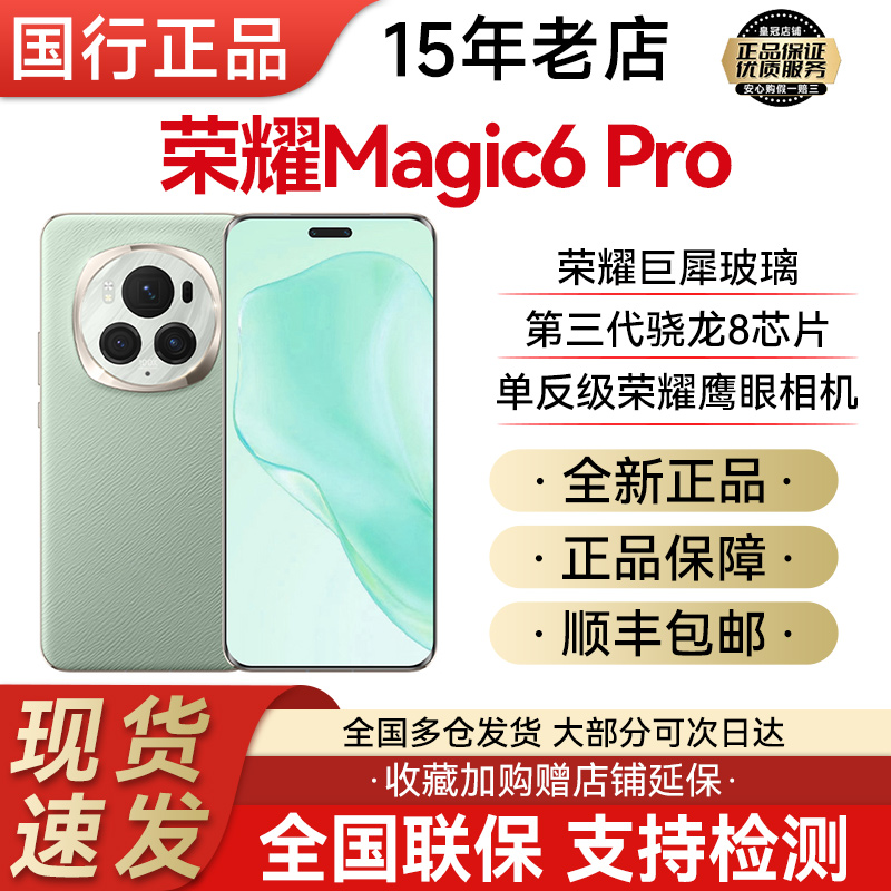 honor/荣耀 Magic6 Pro正品5G第三代骁龙8旗舰鸿燕通信手机magic6-封面