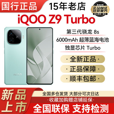 iQOOZ9Turbovivo护眼直屏5G手机