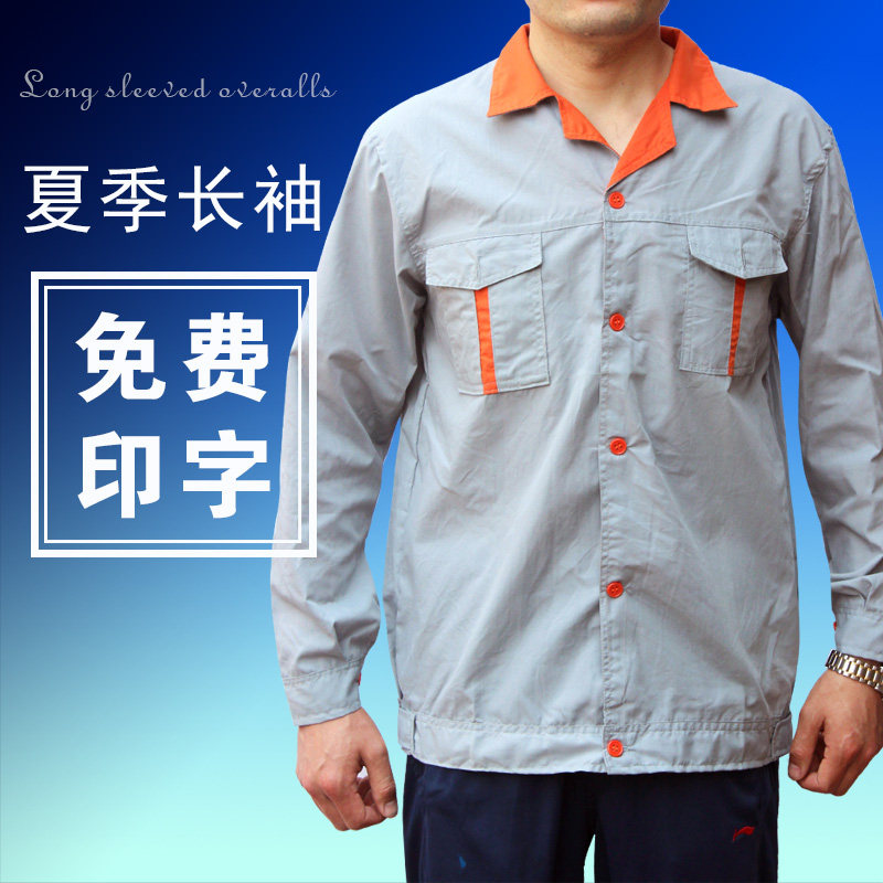 夏季长袖工作服 工装 劳保服 长袖 灰色 混纺 吸汗工作服上班厂服