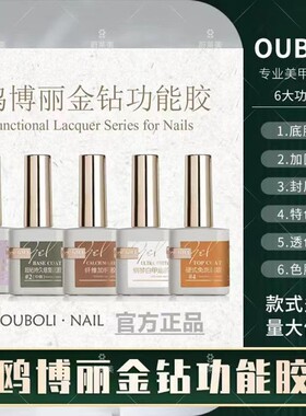 博丽金金钻功能胶OuBoLi一件批发