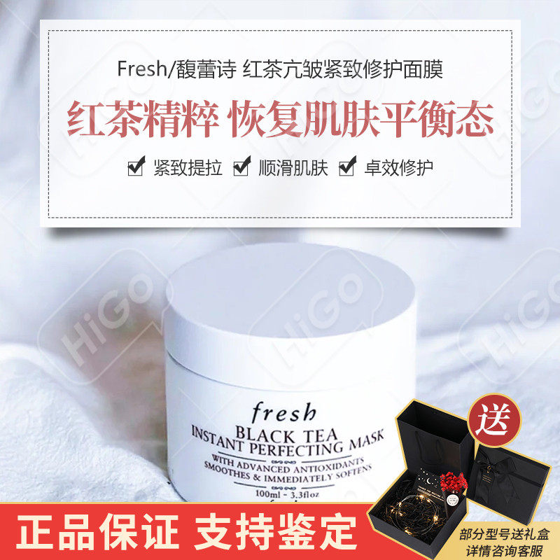 fresh馥蕾诗红茶修护涂抹式面膜100ml补水保湿抗皱提拉紧致修护