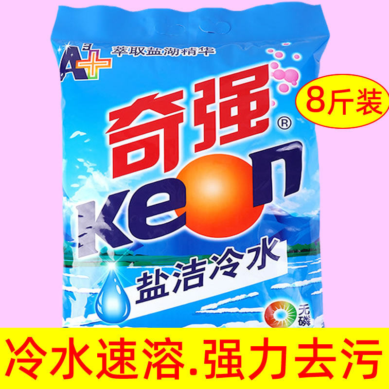 奇强盐洁冷水速溶强力去污洗衣粉