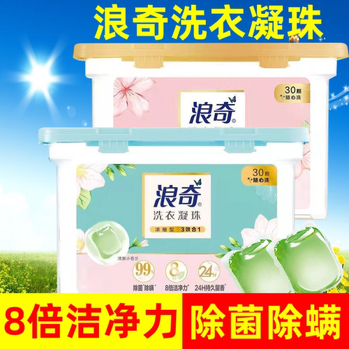 浪奇樱花苍兰香洗衣凝珠除菌除螨