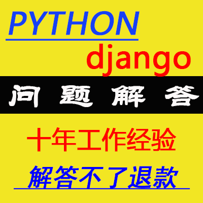 python django pycharm pip conda问题bug解决解答咨询项目辅导