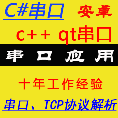 串口客户端应用开发定制c# c++ qt linux安卓tcp协议解析