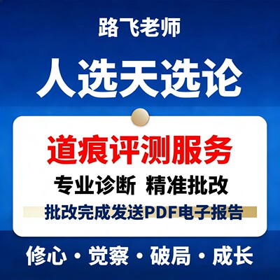 人选天选论路飞道痕评测服务赠送姜蓝视频人工专业诊断精准批改