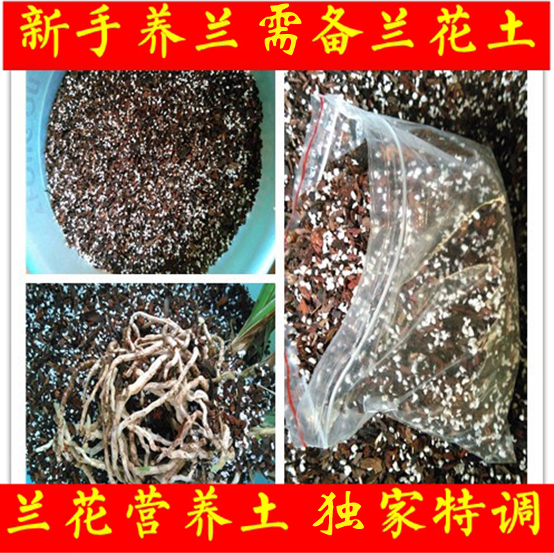 兰花土 兰花专用营养植料 新手养兰需备生态营养土 容易长根发芽