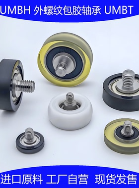 UMBH外螺纹包胶滚轮聚氨酯轴承带螺杆PU软胶滑轮带螺丝BAN01/21