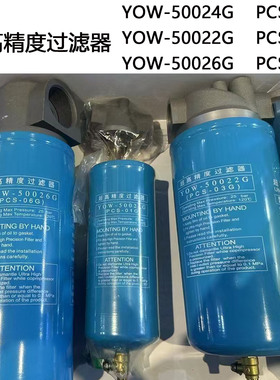YTF超高精度过滤器激光切割机空压机高压过滤器YOW50024G PCS01G