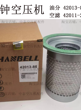 HANBELL汉钟螺杆空压机保养配件三滤油分42013-85空滤42011-22-04