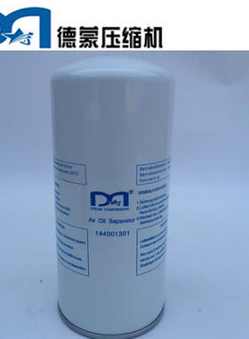 德蒙螺杆式空压机配件油气分离器 144001301 144000501 144000601