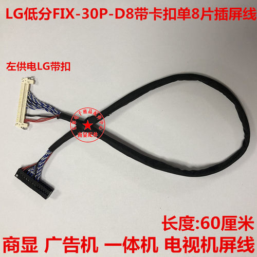 商显 广告机 一体机LVDS常用屏线FIX-30PING LG低分带卡单八60长