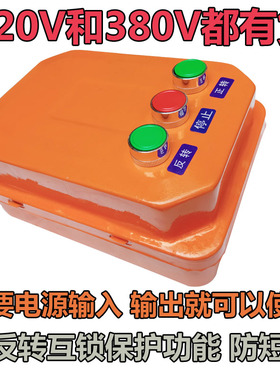 三相电机正反转控制器倒正转搅拌机倒顺按钮开关380V反正转控制箱