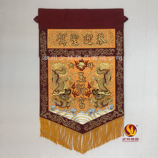 少林绣品刺绣令旗潮绣桌围恭迎圣驾双龙浮金绣手工绣桌裙台围定制
