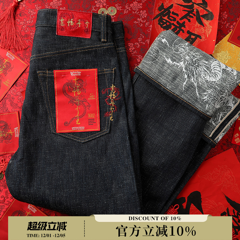 龙鳞 龙年限定22OZ手摇车纺官脱701直筒破斜赤耳牛仔裤MMC窄幅