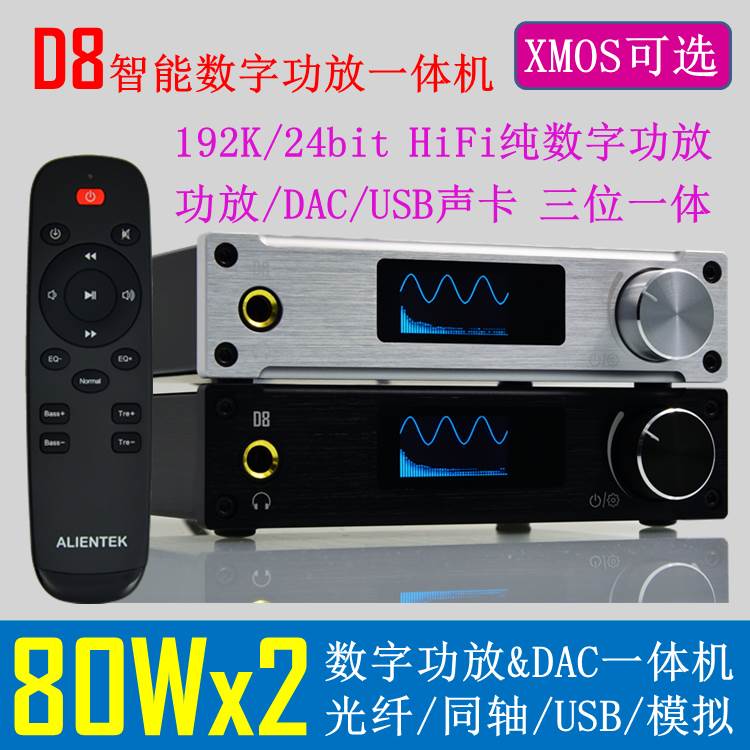 D8 HiFi数字功放 XMOS USB DAC解码器光纤同轴家用