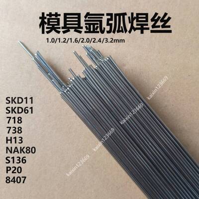 S136h模具焊丝S136氩弧焊模具修补焊条1.0/1.2/1.6/2.0/2.5/3.2
