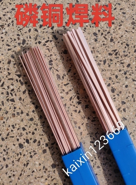 冰箱空调焊接磷铜焊条L201铜管气焊焊条扁焊条BCu93P磷铜钎焊丝