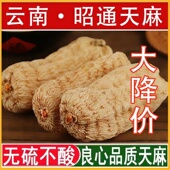 特级云南昭通天麻干货正品 纯晒干天然无添加非野生中药材天麻片粉