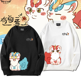 有兽焉动漫周边衣服天禄皮皮四不像卡通可爱圆领卫衣男女情侣外套