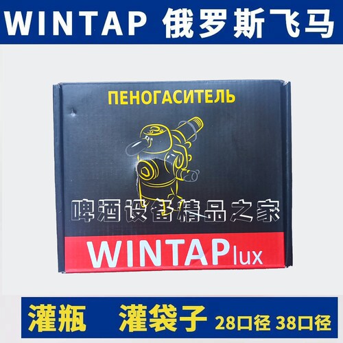 俄罗斯进口精酿啤酒泡沫飞马消泡器等压灌装打酒器灌瓶袋酒消沫阀
