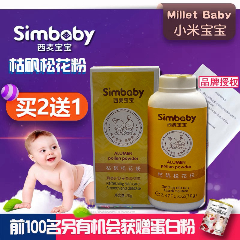 西麦宝宝婴幼儿枯矾松花粉新生儿儿童天然爽身粉干爽正品买2送1