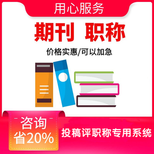 cn加急省级评职称杂志社投稿中级文章发表快速正规查重论文检测