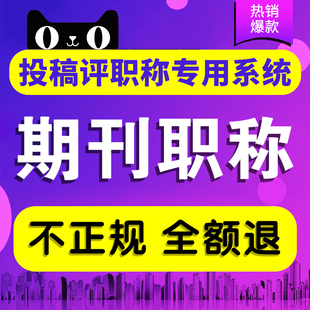 CN加急论文投稿文章发表刊物普刊杂志评职称工程教育中高级核心