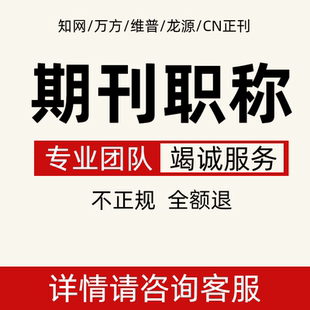 省级杂志论文投稿检测文章发表中级刊物评职称加急CN快速发表文章