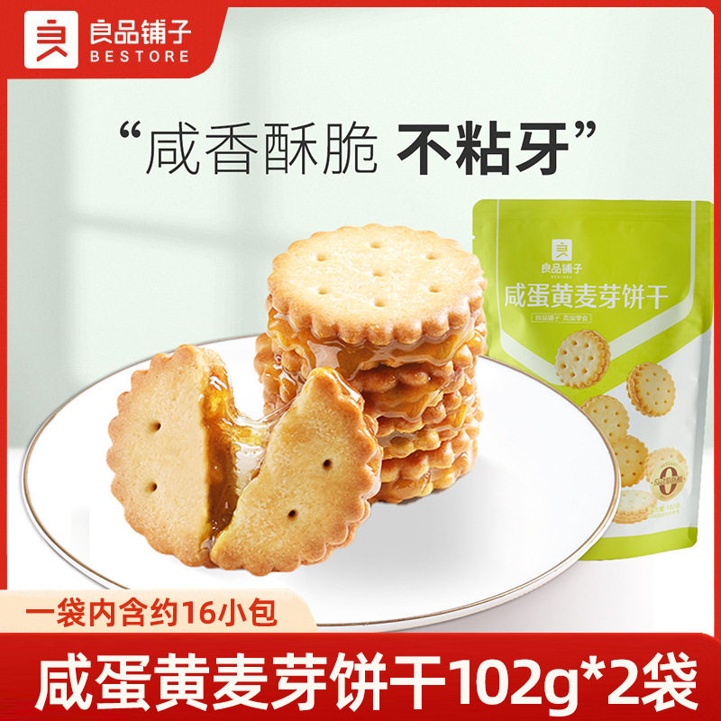 良品铺子咸蛋黄麦芽饼干102g*2袋芝士夹心饼干零食品散装小吃聚会