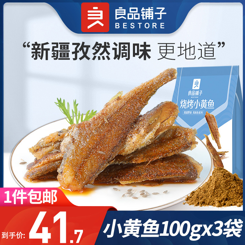 良品铺子烧烤小黄鱼100g*3香酥鱼干小吃即食海鲜零食网红休闲食品