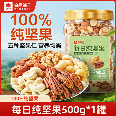 良品铺子每日纯坚果500g