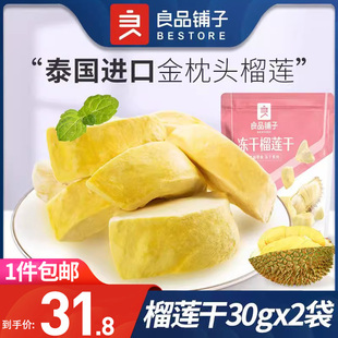 冻干榴莲零食水果干食品小包装 金枕头榴莲干30gx2袋 良品铺子