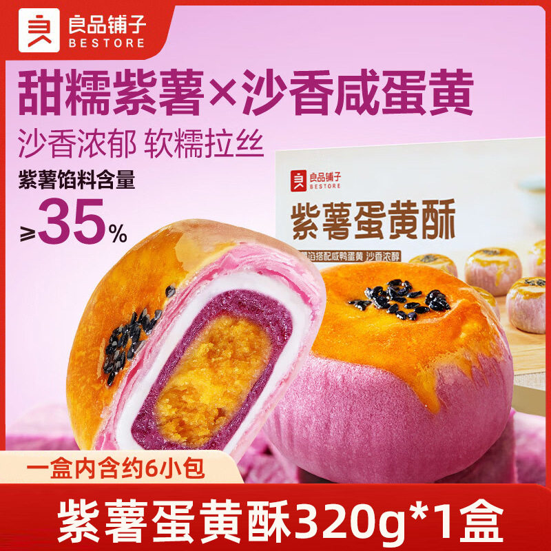 良品铺子紫薯蛋黄酥320g经典蛋黄酥雪媚娘营养早餐糕点心零食小吃